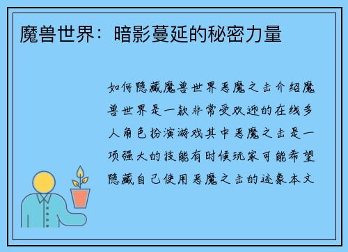 魔兽世界：暗影蔓延的秘密力量