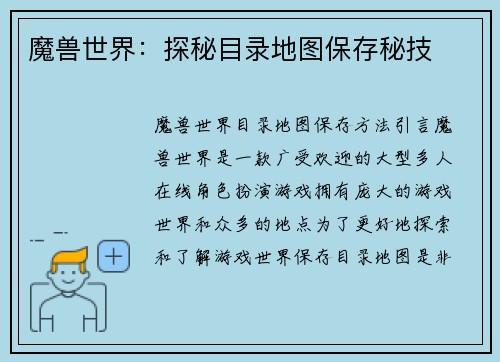 魔兽世界：探秘目录地图保存秘技