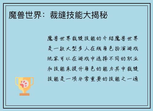 魔兽世界：裁缝技能大揭秘