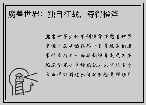 魔兽世界：独自征战，夺得橙斧