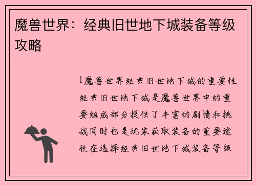 魔兽世界：经典旧世地下城装备等级攻略