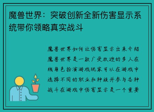 魔兽世界：突破创新全新伤害显示系统带你领略真实战斗