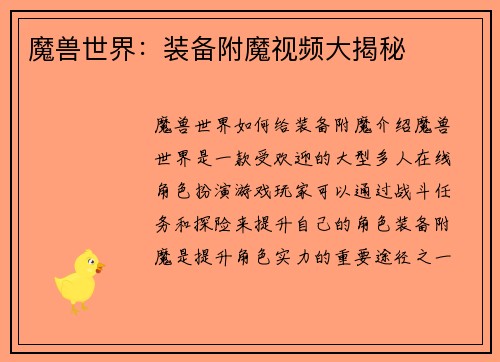 魔兽世界：装备附魔视频大揭秘