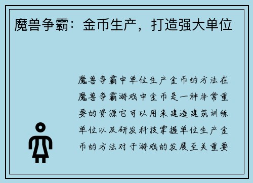 魔兽争霸：金币生产，打造强大单位