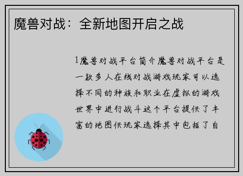 魔兽对战：全新地图开启之战