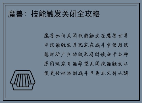 魔兽：技能触发关闭全攻略