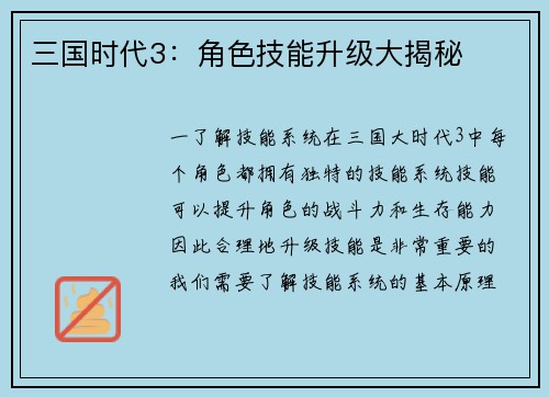 三国时代3：角色技能升级大揭秘
