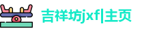 吉祥坊jxf|主页